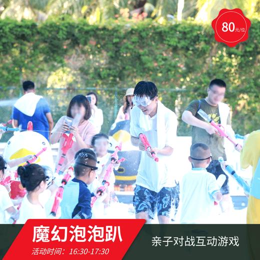 王牌亲子互动项目-魔幻泡泡趴门票（每周一/三/五/日举行，活动时间16：30-17：30，需当天16：15到二区快乐星球报名集合，需要3岁以上儿童参加）（仅限店内客人使用） 商品图0