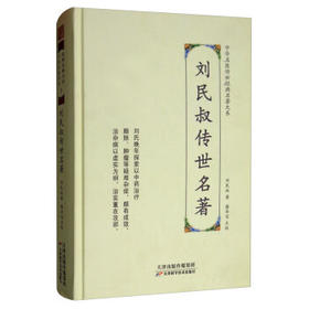 刘民叔传世名著