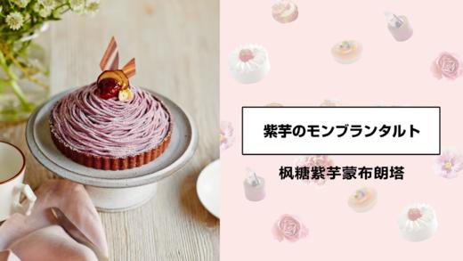 枫糖紫芋蒙布朗塔 商品图0