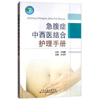 急腹症中西医结合护理手册 急腹症 中西医结合 护理学 手册 商品图0