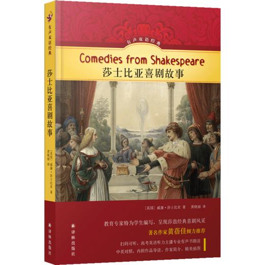 有声双语经典：莎士比亚喜剧故事 商品图0