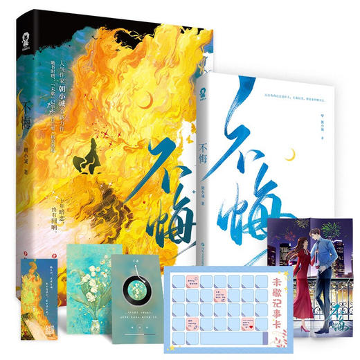 不悔 朝小诚著 青春文学 黑白唐家小猫作者纨绔女总裁×腹黑王牌特助暗恋 商品图1