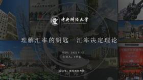 第四讲：理解汇率的钥匙—汇率决定理论