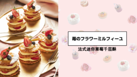 法式迷你草莓千层酥