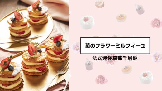 法式迷你草莓千层酥 商品图0