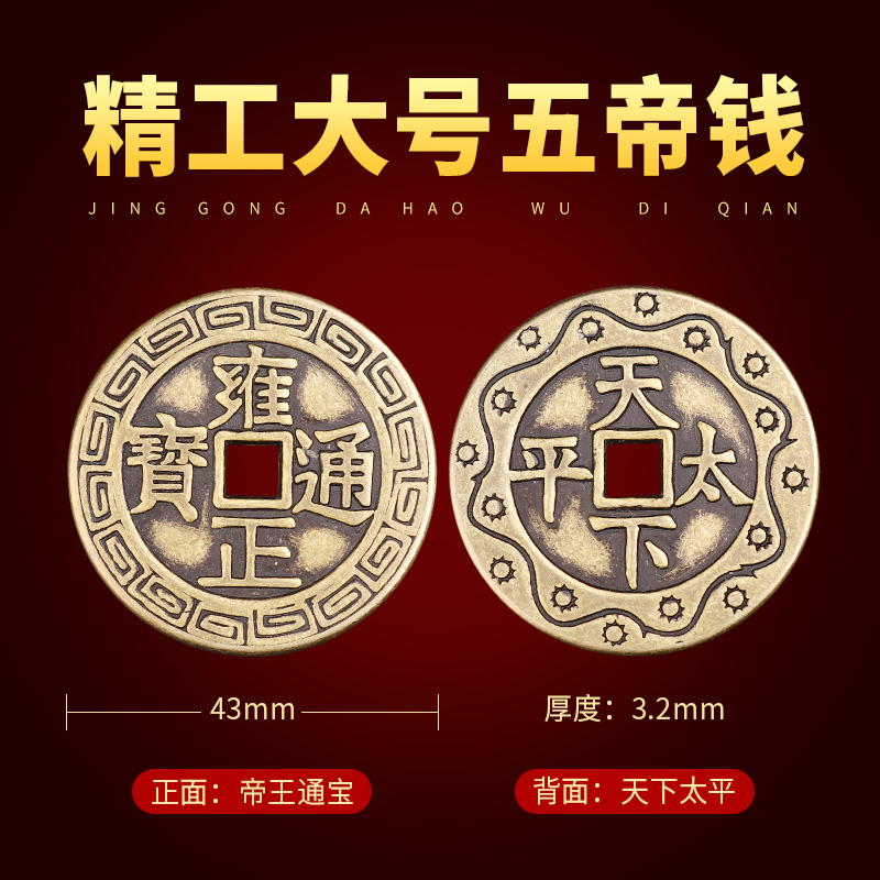 黄铜复古大号五帝钱