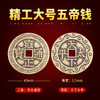 黄铜复古大号五帝钱 商品缩略图0