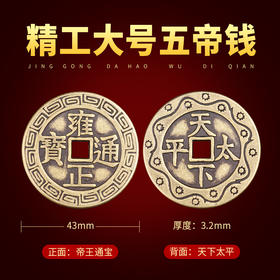 黄铜复古大号五帝钱