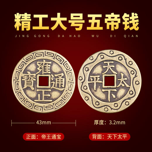 黄铜复古大号五帝钱 商品图0