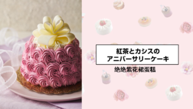 绝绝紫花裙蛋糕