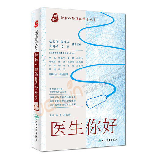 医生你好 协和八的温暖医学故事 讲述鲜为人知的协和故事 折射生命断面的真实思考 潘慧 主审 9787117237833人民卫生出版社 商品图5