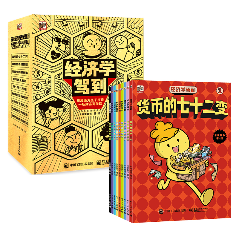 经济学驾到（全9册）经济学知识漫画百科书