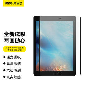 倍思 0.15mm全覆盖真空吸附类纸膜