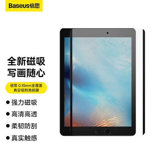 倍思 0.15mm全覆盖真空吸附类纸膜 商品图0