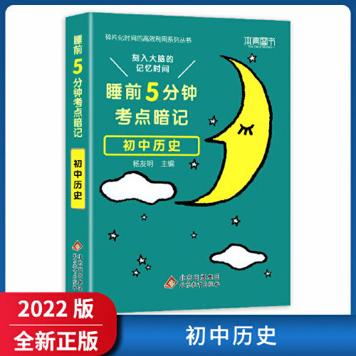 本真 睡前5分钟考点暗记 初中历史 商品图0