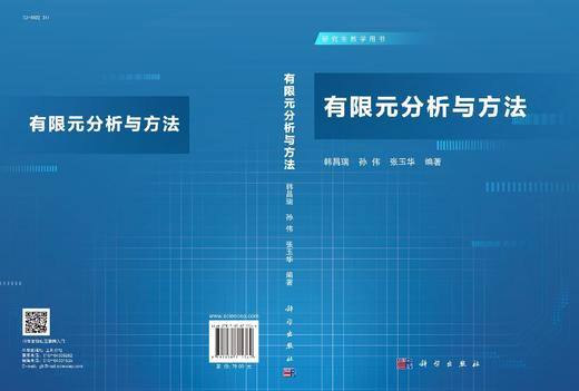 有限元分析与方法/韩昌瑞 孙伟 张玉华 商品图2