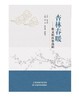 杏林春暖：张义明医案选辑 商品缩略图0