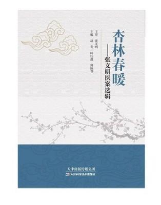杏林春暖：张义明医案选辑 商品图0