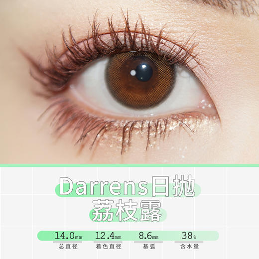 Darrens DUO019 荔枝露【日抛】 商品图1