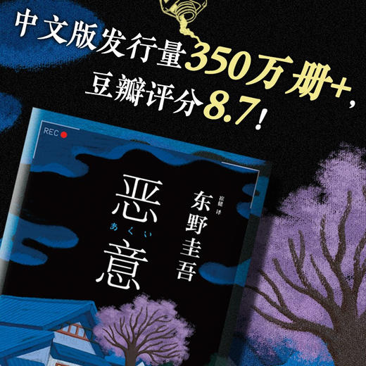 恶意 东野圭吾著 新版  嫌疑人X的献身解忧杂货店作者 日本侦探悬疑推理小说 商品图1