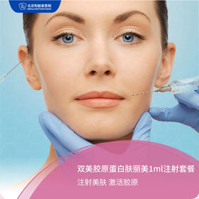 双美胶原蛋白肤丽美1ml注射套餐