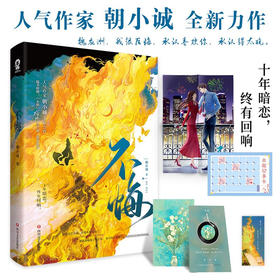 不悔 朝小诚著 青春文学 黑白唐家小猫作者纨绔女总裁×腹黑王牌特助暗恋