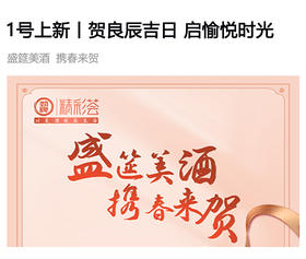  1号上新丨贺良辰吉日，启愉悦时光 