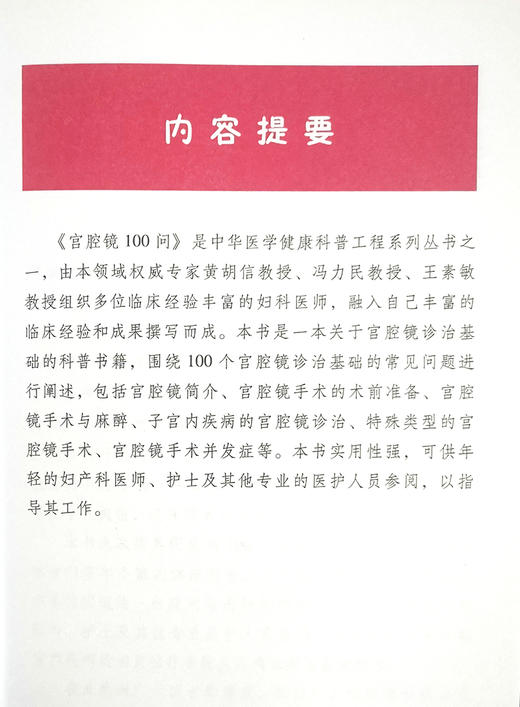 宫腔镜100问 中华医学健康科普工程 黄胡信 冯力民 王素敏 宫腔镜诊治科普宫腔镜手术并发症 中华医学电子音像出版社9787830052867 商品图2