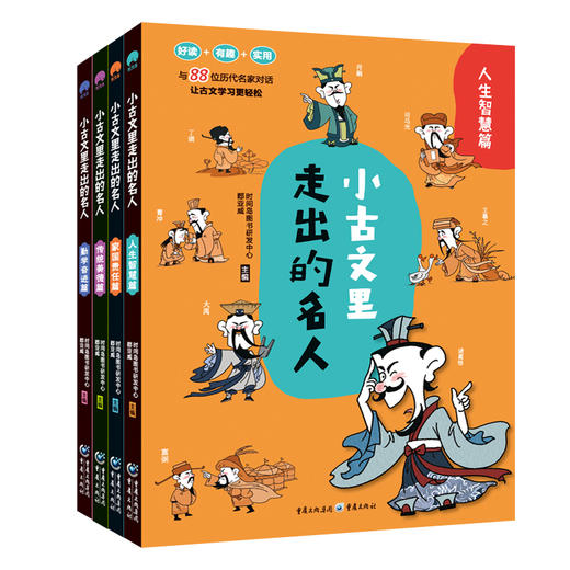 小古文里走出的名人（全4册） 商品图0