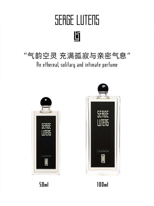 【中欧班列精选】 Serge Lutens赛吉·芦丹氏孤女香水50ml/100ml1LPY 商品图0