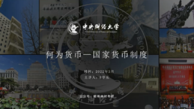 第三讲：何为货币—国家货币制度