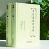 黄竹斋传世名著（全二册） 商品缩略图0