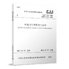 环境卫生图形符号标准 CJJ/T125-2021 商品缩略图0