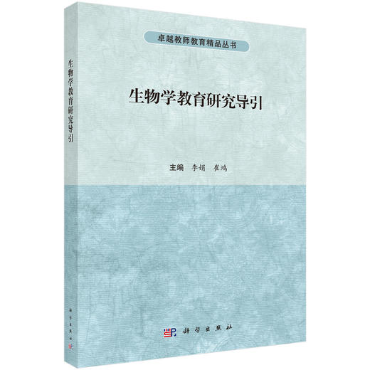 生物学教育研究导引/李娟 崔鸿 商品图0