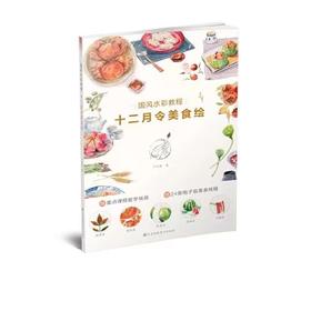 国风feng水彩教程.十二月令美食绘