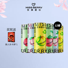 严选 | MissBerry贝瑞甜心   低糖0脂气泡果酒12罐装