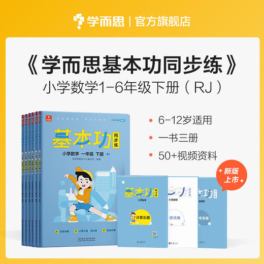 【单册/套装】【基本功同步练上、下册】新版学而思基本功同步练数学&英语&语文1-6年级上、下册 商品图1