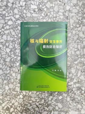 核与辐射突发事件损伤防治知识 核 辐射突发事件 损伤防治 辐射