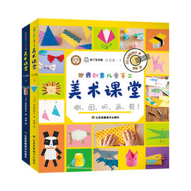 《世界创意儿童手工美术课堂·日本卷》（上下册）