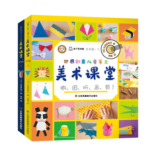 《世界创意儿童手工美术课堂·日本卷》（上下册） 商品图0