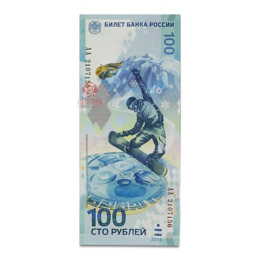 龙头！俄罗斯索契冬奥会纪念钞！ 商品图2