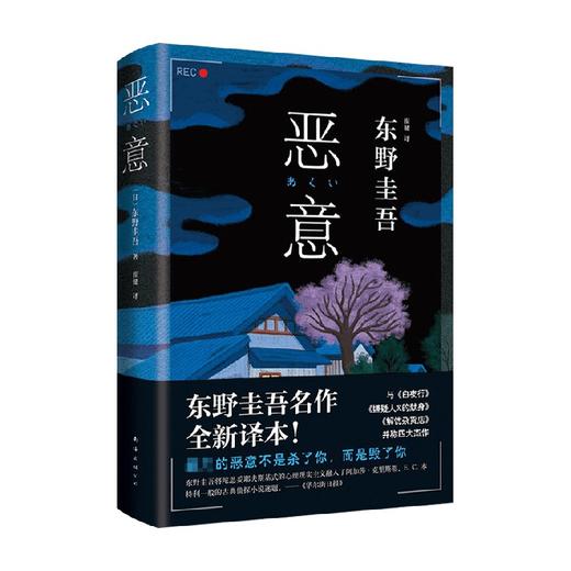 恶意 东野圭吾著 新版  嫌疑人X的献身解忧杂货店作者 日本侦探悬疑推理小说 商品图3