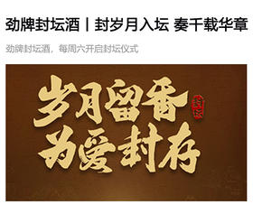  劲牌封坛酒丨封岁月入坛，奏千载华章 