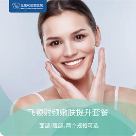 飞顿射频嫩肤提升套餐（面部/腹部）