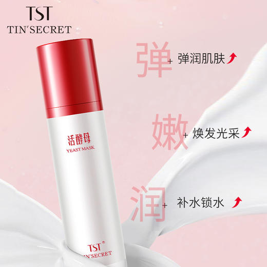 TST活酵母新肌面膜乳 50ml/瓶(三菌合一活酵母) 商品图1