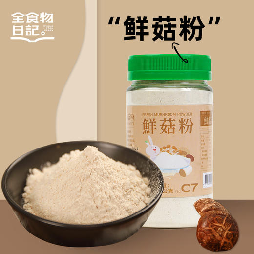 【产地直发】全食物日记—鲜菇粉（台湾）150g 商品图0
