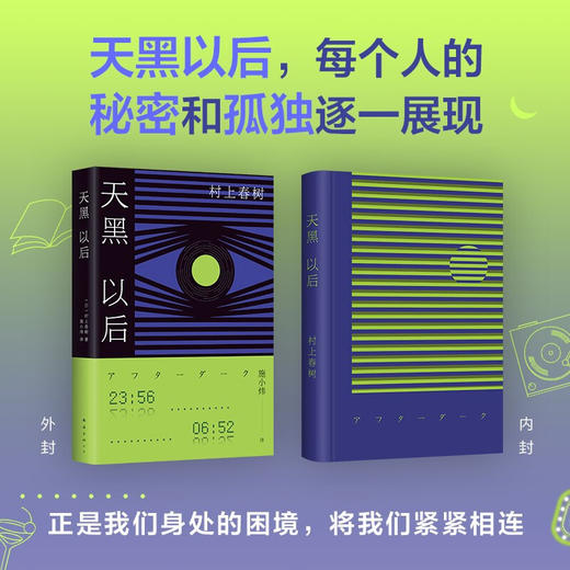 天黑以后 村上春树 著 挪威的森林作者黑夜剧场讲述中一段寻找自我的旅程外国文学小说 商品图1