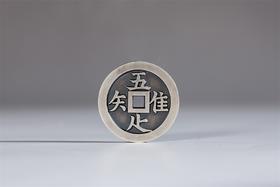 矩德泉坊 纯银手作 唯吾知足背长乐  吉祥钱