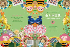 爱上中国美（材料包）—夏