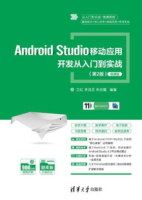 Android Studio移动应用开发从入门到实战（第2版）